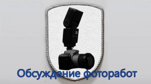 Курс молодого Фотографа: обсуждение фотографий