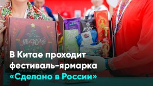 В Китае проходит фестиваль-ярмарка «Сделано в России»