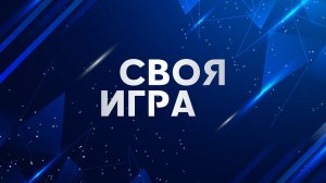 Игра для экрана "Своя игра"