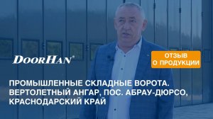 Отзыв о продукции МК DoorHan. Промышленные складные ворота. Вертолетный ангар, пос. Абрау-Дюрсо