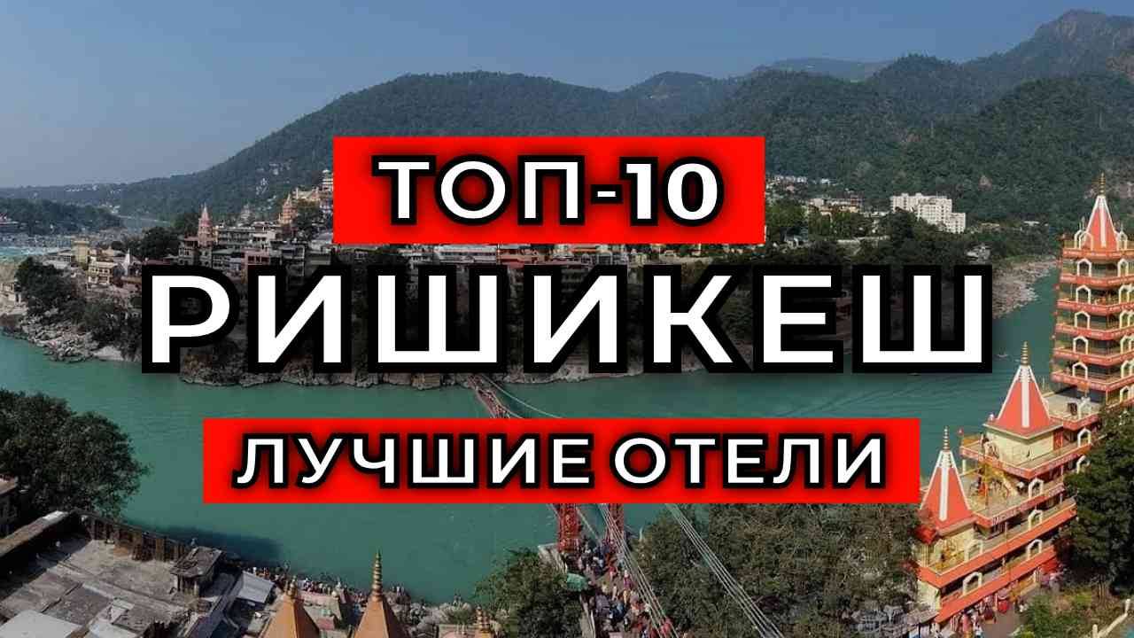 ТОП-10: Лучшие отели в Ришикеше / Рейтинг отелей Индии