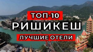 ТОП-10: Лучшие отели в Ришикеше / Рейтинг отелей Индии