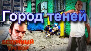 ГТА 5 Город теней