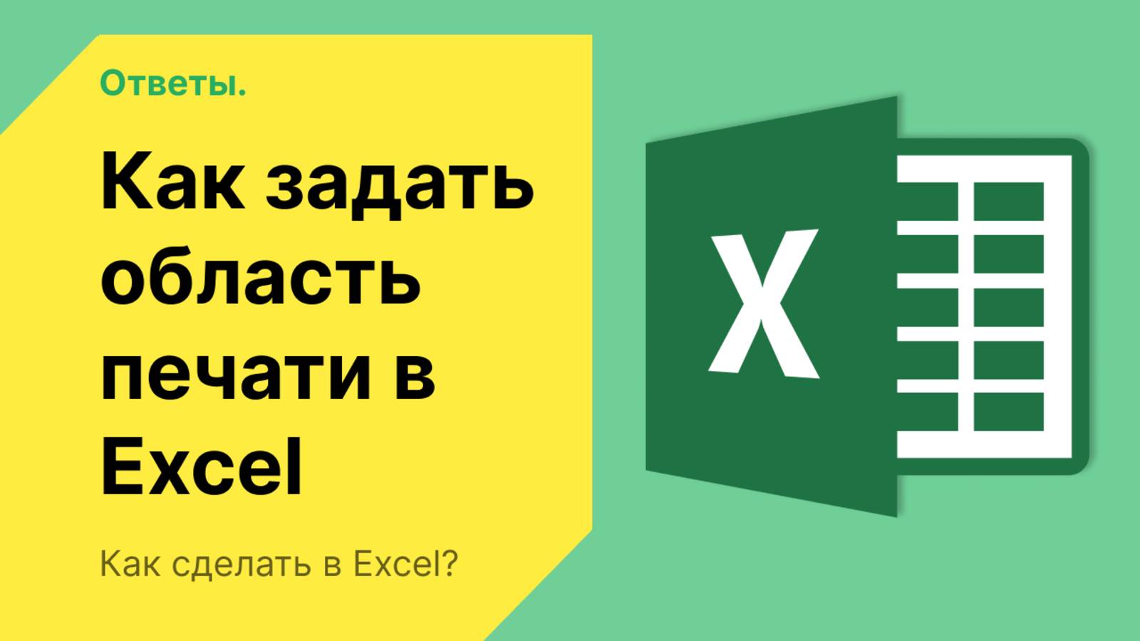 Как задать область печати в Excel смотреть онлайн
