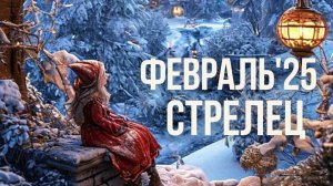 СТРЕЛЕЦ ♐ ФЕВРАЛЬ 2025❄️