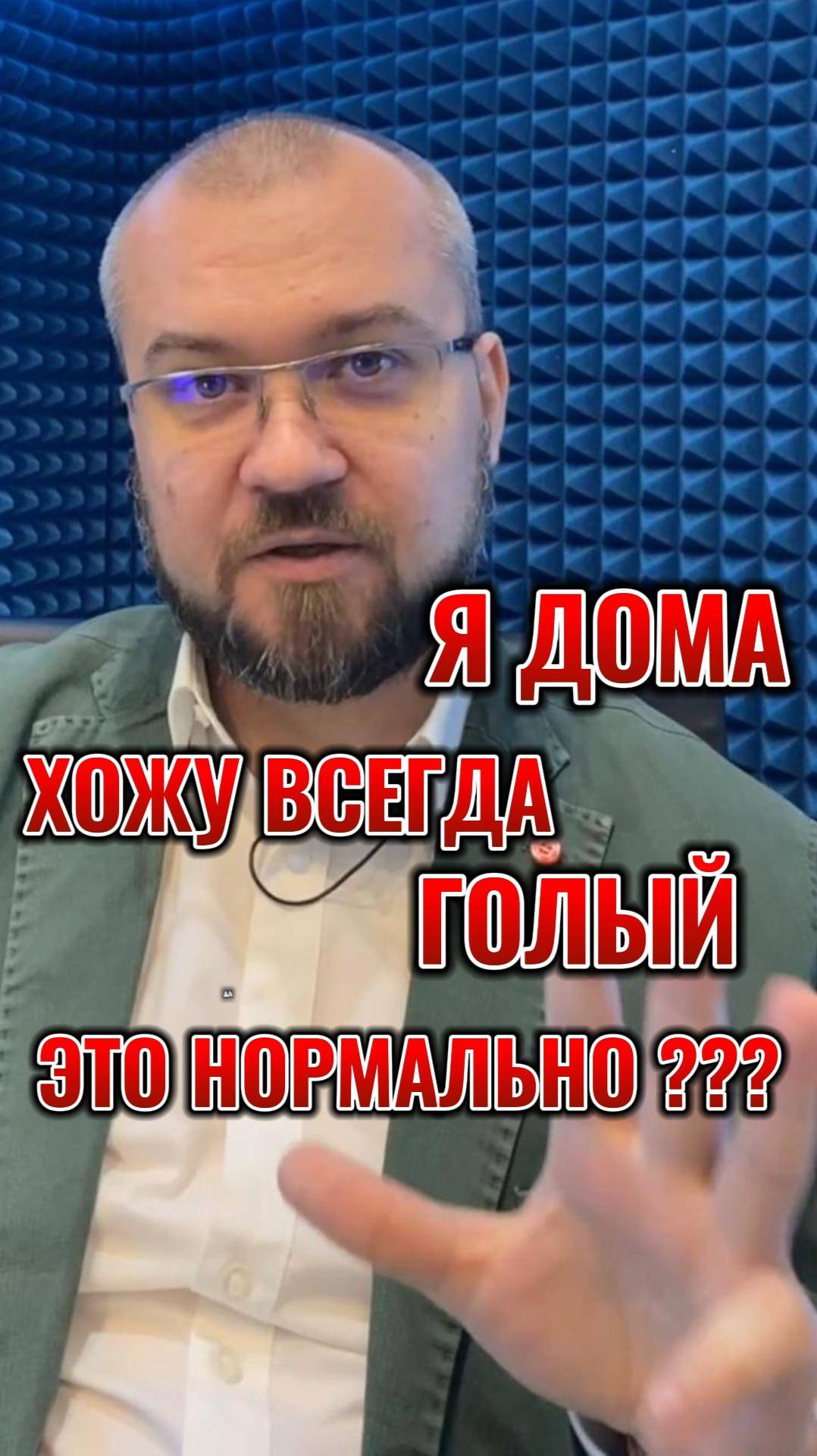 Ходить дома голым, нормально?  #психология #психологияличности #психологблонский