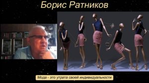 Борис Ратников - Мода - это утрата своей индивидуальности.
