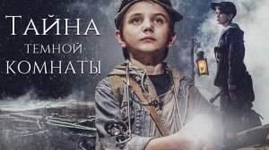 Тайна темной комнаты (2014)