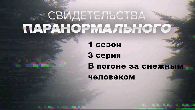 Свидетельства паранормального. В погоне за снежнымчеловеком (1 сезон 3/10)