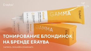Тонирование блондинок Erayba