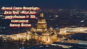 Джаз-клуб «ViktorJazz» №326 JAZZ BALLAD импровизация музыка Виктора Анохина Джаз Классик Трио