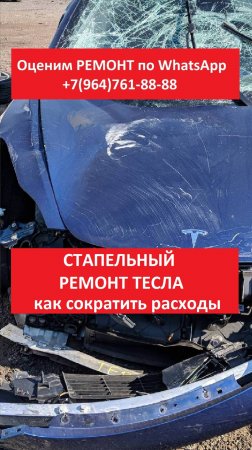 СТАПЕЛЬНЫЙ РЕМОНТ ТЕСЛА