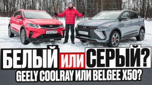 Новый Geely Coolray или "старый" Кулрей: стоит ли переплачивать за рестайлинг? Подробное сравнение