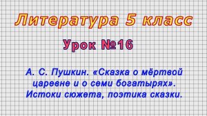 Литература 5 класс (Урок№16 - А. С. Пушкин. «Сказка о мёртвой царевне и о семи богатырях».)