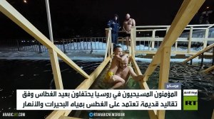 روسيا.. احتفالات بعيد الغطاس