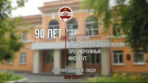 90 лет Иркутский научно-исследовательский противочумный институт. История. События. Люди.