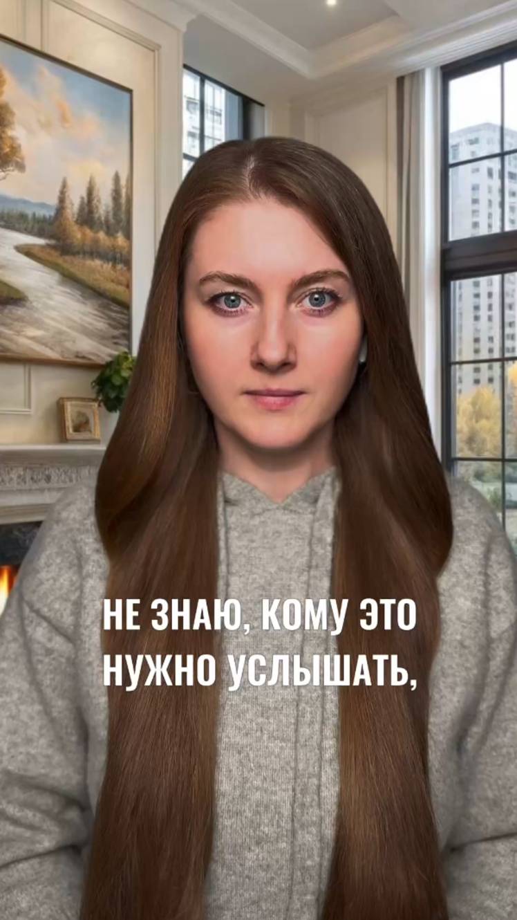 Не знаю, кому это нужно услышать