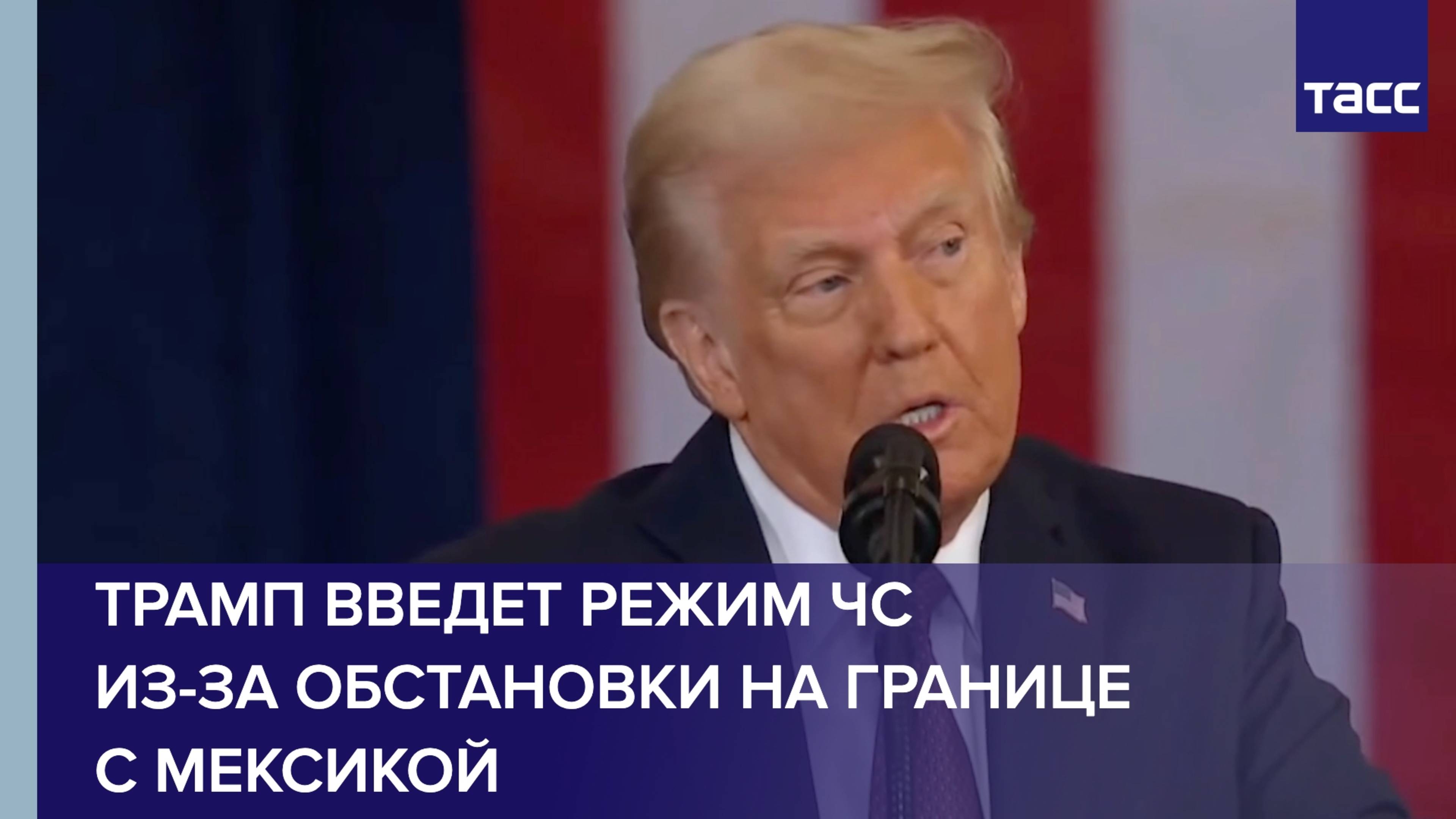 Трамп введет режим ЧС из-за обстановки на границе с Мексикой