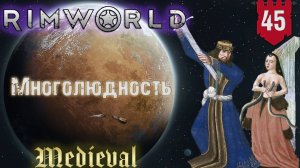 Многолюдность в RimWorld Средневековье Часть 45