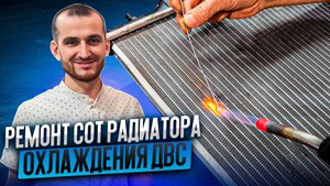 Ремонт сот радиатора охлаждения ДВС