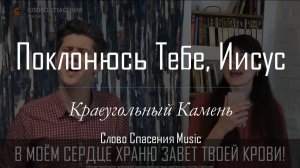 Поклонюсь Тебе, Иисус || Слово Спасения Worship