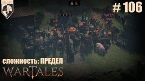106. #wartales на максимальной сложности – ПРЕДЕЛ. Часть сто шестая: Хирд. Графство Орманс.
