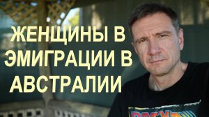 Женщины - Эмоции, Стресс и Здоровье в Эмиграции в Австралии