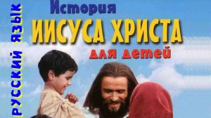 Фильм "Иисус" для детей на русском языке.