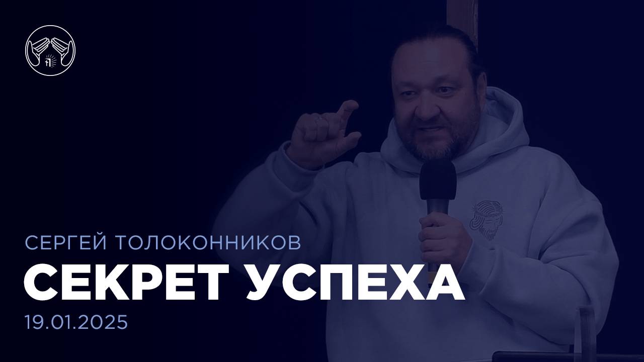 19.01.25 "Секрет успеха. Кто я в этом мире." Сергей Толоконников