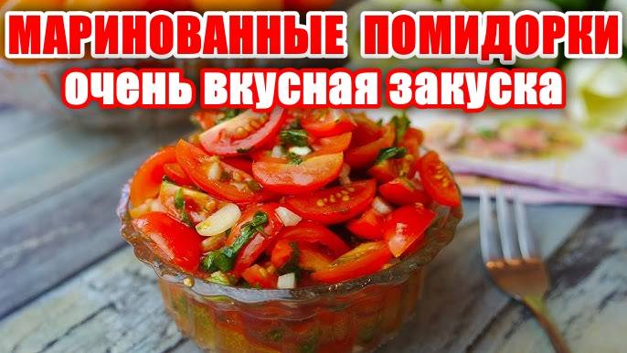 Маринованные Помидорки! Быстрая и Очень Вкусная Закуска! Улетают на раз! Вкусные рецепты от Аллы