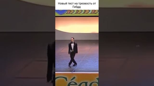 Новый тест на трезвость от ГИБДД