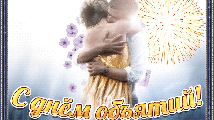 С днём объятий! Красивая открытка поздравление.