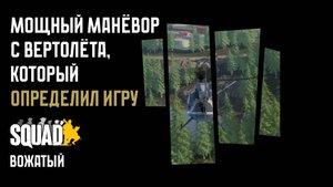 Мощный манёвор с вертолёта, который определил игру