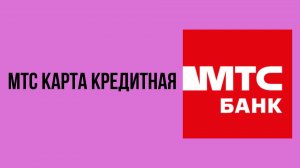 Мтс карта кредитная