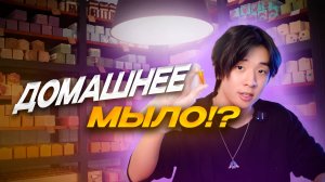 ДОМАШНЕЕ МЫЛО!???