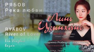 РЯБОВ Река любви - Линь ЦЗИНХАНЬ, баян / RYABOV River of Love - Lin Jinghan