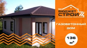 Одноэтажный дом из газоблока