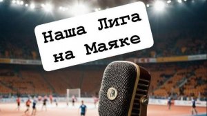 «Наша лига» в эфире «МАЯК» (Ставрополь, 104.3 FM) мы подводим итоги спортивной недели