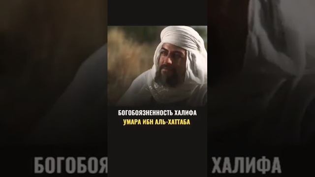 #УМАР ИБН АЛЬ-ХАТТАБ, Был справедливым халифом! #ислам #умар #халиф #shorts #сахабы
