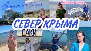 Села Крыма. Евпатория. Саки. Розовое озеро