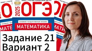 Разбор 21 задания 2 варианта ОГЭ по математике 2025 Ященко 36 вариантов