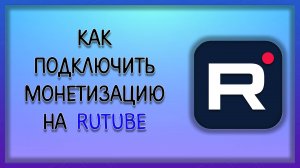 Как подключить монетизацию на рутубе. Что нужно для подключения монетизации? / Мудрый Зуй