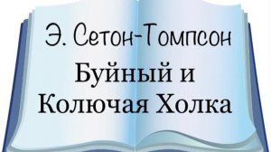 Э. Сетон-Томпсон "Буйный и Колючая Холка"