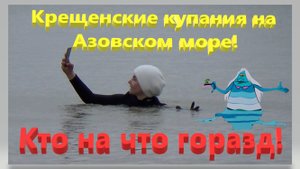 Крещенские купания на Азовском море. Кто на что горазд! Ейск.