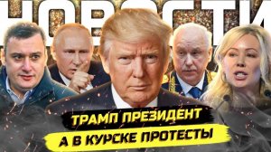 ⚡️ Протесты В Курске И Волнения В Киеве! Инаугурация Трампа! Вести из Мытищ!