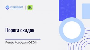 Пороги скидок для конкурентных цен и выгодного индекса