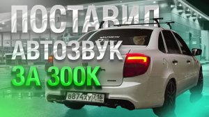 УСТАНОВКА АВТОЗВУКА на 300.000 !!!| новый руль AMG | КАК ПОСТАВИТЬ АВТОЗВУК?