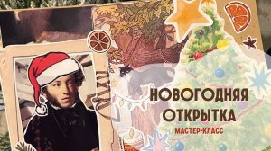 Мастер-класс "Новогодняя открытка"