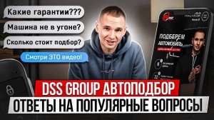 ГЛАВНЫЕ ОШИБКИ ПРИ ВЫБОРЕ АВТО / Секреты автоподбора от DSS Group