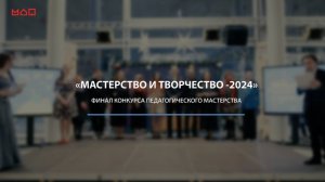 Финал конкурса «Мастерство и творчество»